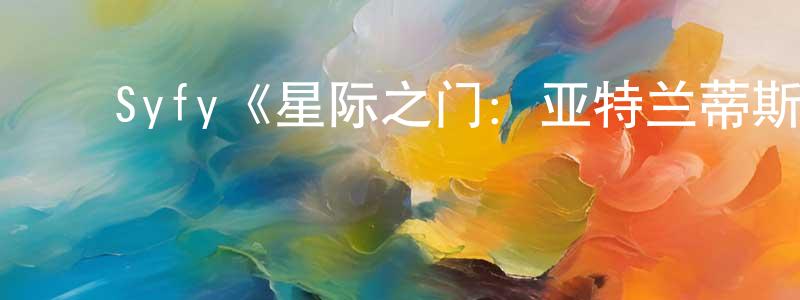 ﻿昌曲的个人主页,﻿Syfy《星际之门：亚特兰蒂斯第四季》迅雷下载/在线观看/百度云-魔幻/科幻-美剧天堂